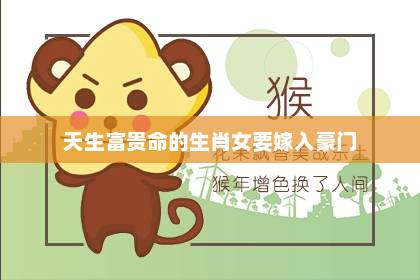 天生富貴命的生肖女 要嫁入豪門